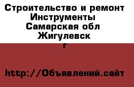 Строительство и ремонт Инструменты. Самарская обл.,Жигулевск г.